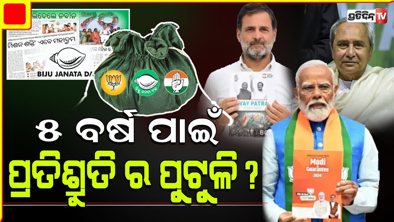 ୫ବର୍ଷ ପ୍ରତିଶ୍ରୁତି ପୁଟୁଳି! ବିଜେପି ସଂକଳ୍ପ ପତ୍ର, କଂଗ୍ରେସର ନ୍ୟାୟ ପତ୍ର, ବିଜେଡ଼ି କଣ ରଖିବ ନାଁ ? Manifesto.