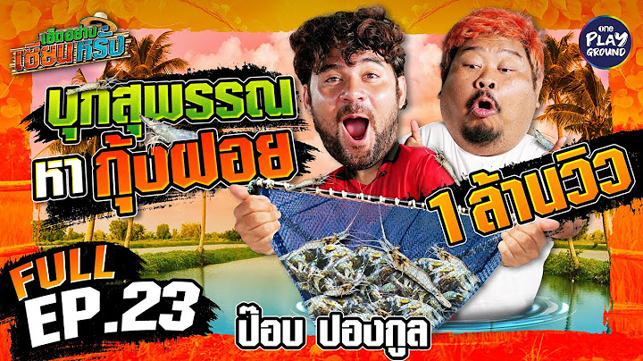 สุดจัดไม่มีหงอย ล่ากุ้งฝอยกับ "ป๊อบ ปองกูล" | เฮ็ดอย่างเซียนหรั่ง FULL EP.23 | One Playground