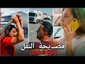 اتصلت بي عاملة خياطة وكشفت المستور  ما يفعله سائقو  الترانسبور  يفوق الخيال سمعها