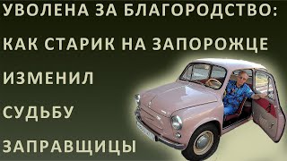 Истории из жизни. Уволена за благородство: Как старик на Запорожце изменил судьбу заправщицы