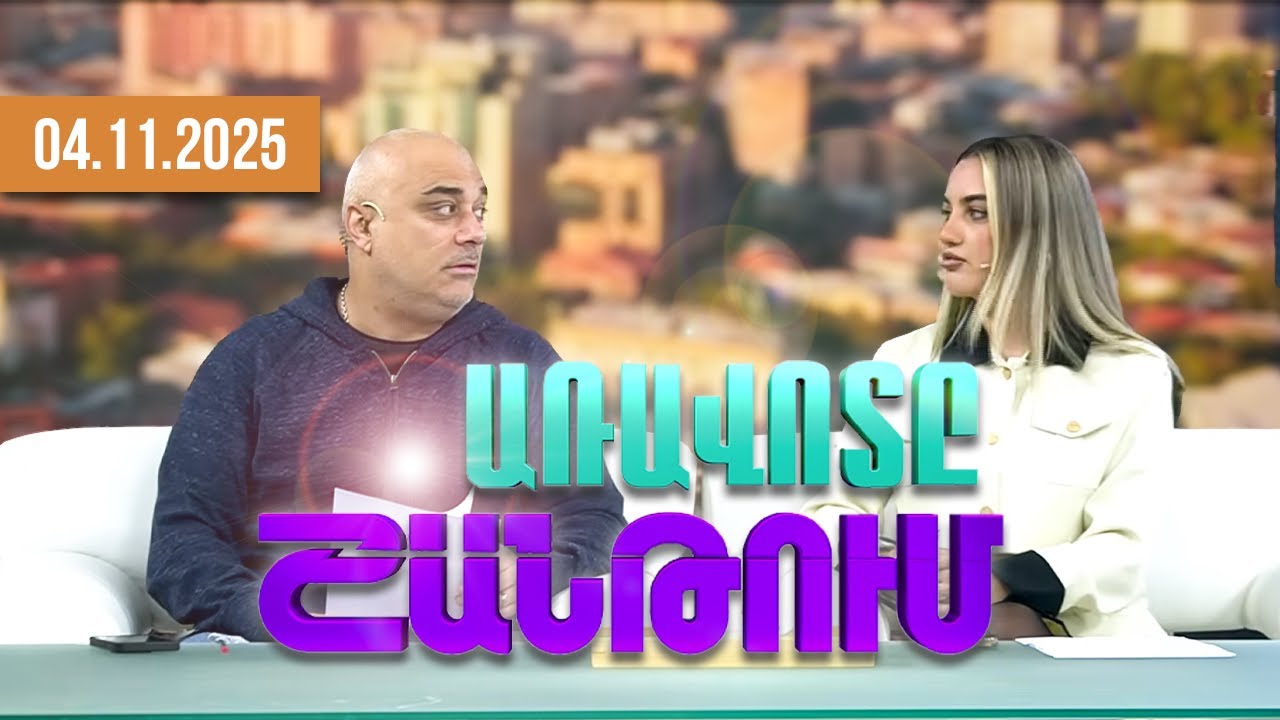 Առավոտը Շանթում/Aravoty Shantum/04.11.2025