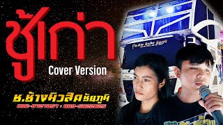 ชู้เก่า - รถแห่ช.ช้างมิวสิค ชัยภูมิ【COVER VERSION】