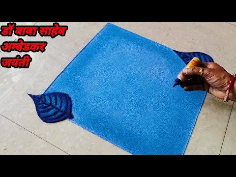 Ambedkar Jayanti rangoli | 14 April creative rangoli | डॉ बाबा साहेब आंबेडकर जयंती रांगोळी |