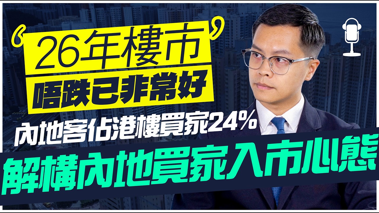 2026年樓市唔跌已非常好❓訪問內地客代理 湯姆港房創始人陳荣强 剖析內地客入市心態（訪問日期：2025年11月24日）