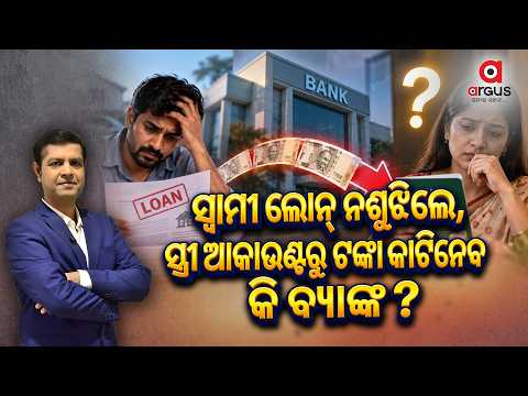 🔴Live | ସ୍ୱାମୀ ଲୋନ ନ ଶୁଝିଲେ ସ୍ତ୍ରୀ ଆକାଉଣ୍ଟ ରୁ ଟଙ୍କା କାଟିନେବେ କି ବ୍ୟାଙ୍କ ? | Argus News