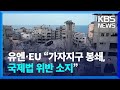 유엔·EU “가자지구 전면 봉쇄는 국제법 위반” / KBS  2023.10.11.