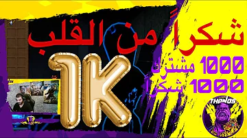 اشكركم علي الف مشترك 1000 شكرا من القلب Mp3