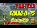 Прохождение элитной главы 8-15 на 3 короны "Элементалист" - Lords Mobile |Россия| #108