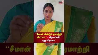 Veeralakshmi சமன மணடம ஏமறறவடடர - வரலடசம பத வடய Seeman N18S Tamil News