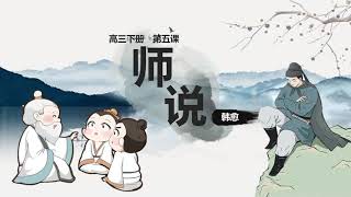 Download Lagu 【高中华文】高三下冊 第五課 ：師說 MP3