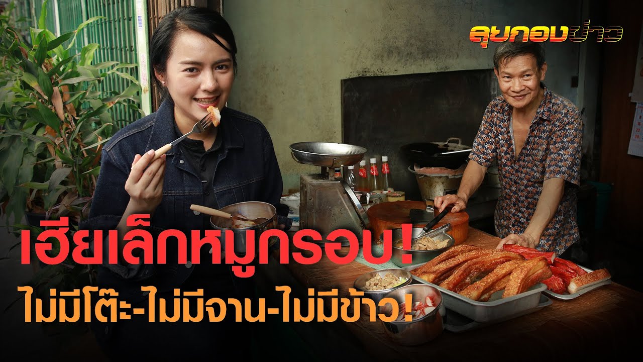 อร่อยหลบใน! “เหลาหมูแดง หมูกรอบ” เฮียเล็ก I ลุยกองข่าว2020#244