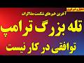 فوری  تله بزرگ ترامپ یا نهایی شدن مذاکرات   نشانه های جنگ یا توافق  نجومي