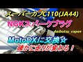 スーパーカブC110JA44　プラグをNGK MotoDXに交換！確かに走りが変わる！