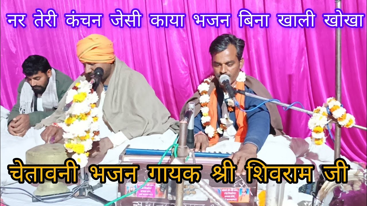 चेतावनी भजन नर तेरी कंचन जेसी काया भजन बिना खाली खोखा है गायक श्री शिवराम जी महाराज 