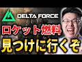 【Delta Force】入手出来たら激アツ！『ロケット燃料』探しに行くぞ！【WinRed/たけし】