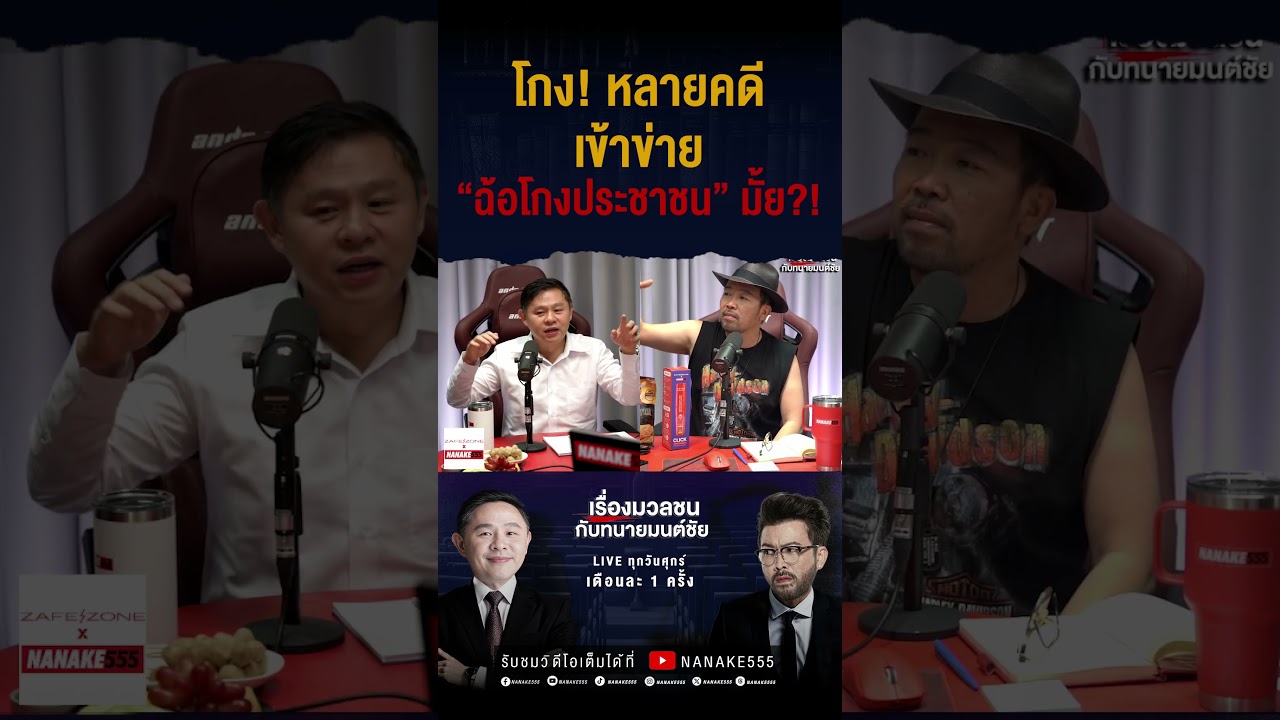 #เรื่องมวลชนกับทนายมนต์ชัย | โกง! หลายคดี เข้าข่าย “ฉ้อโกงประชาชน” มั้ย?!
