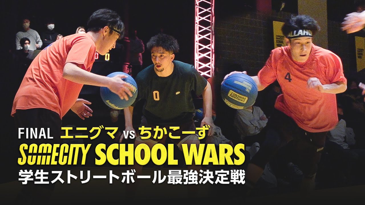 決勝戦 学生ストリートボール最強決定戦 School Wars Final Final ダイジェスト バスケ Youtube 決勝戦 学生ストリートボール最強決定戦 School Wars Final Final ダイジェスト バスケ Youtube