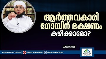 ആർത്തവകാരി നോമ്പിന് ഭക്ഷണം കഴിക്കാമോ? | Latest Ramadan speech | Aslami Usthad | Hubburasool Online