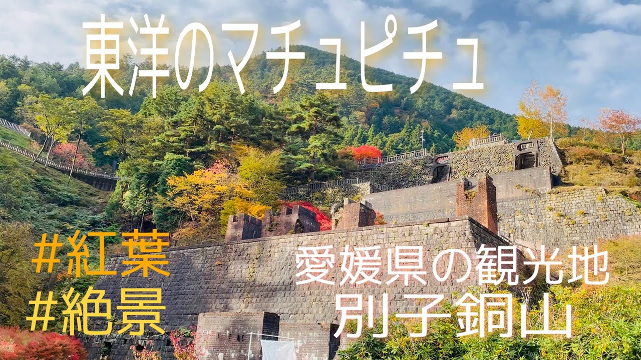愛媛県 紅葉が綺麗な別子銅山 Youtube