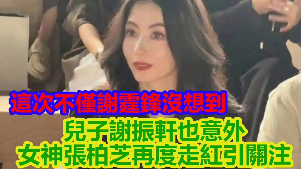 這次不僅謝霆鋒沒想到，兒子謝振軒也意外，女神媽媽張柏芝再度走紅圈內引關注，看來真的復合了！【星聞匯】#明星 #八卦 #娱乐 #张柏芝 #谢霆锋