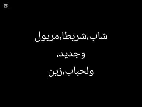 شيخ شريطا مريول يوزين كي عجبني وزين ككتلني