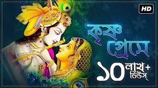 Krishna Preme (কৃষ্ণ প্রেমে) | Pousali Banerjee | Sainik Dey | SVF Devotional chords