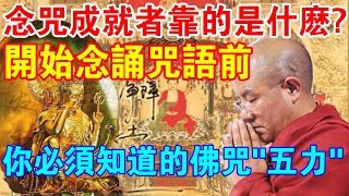 開始念咒前你必須知道的佛咒“五力”揭開“念咒”達成就之迷