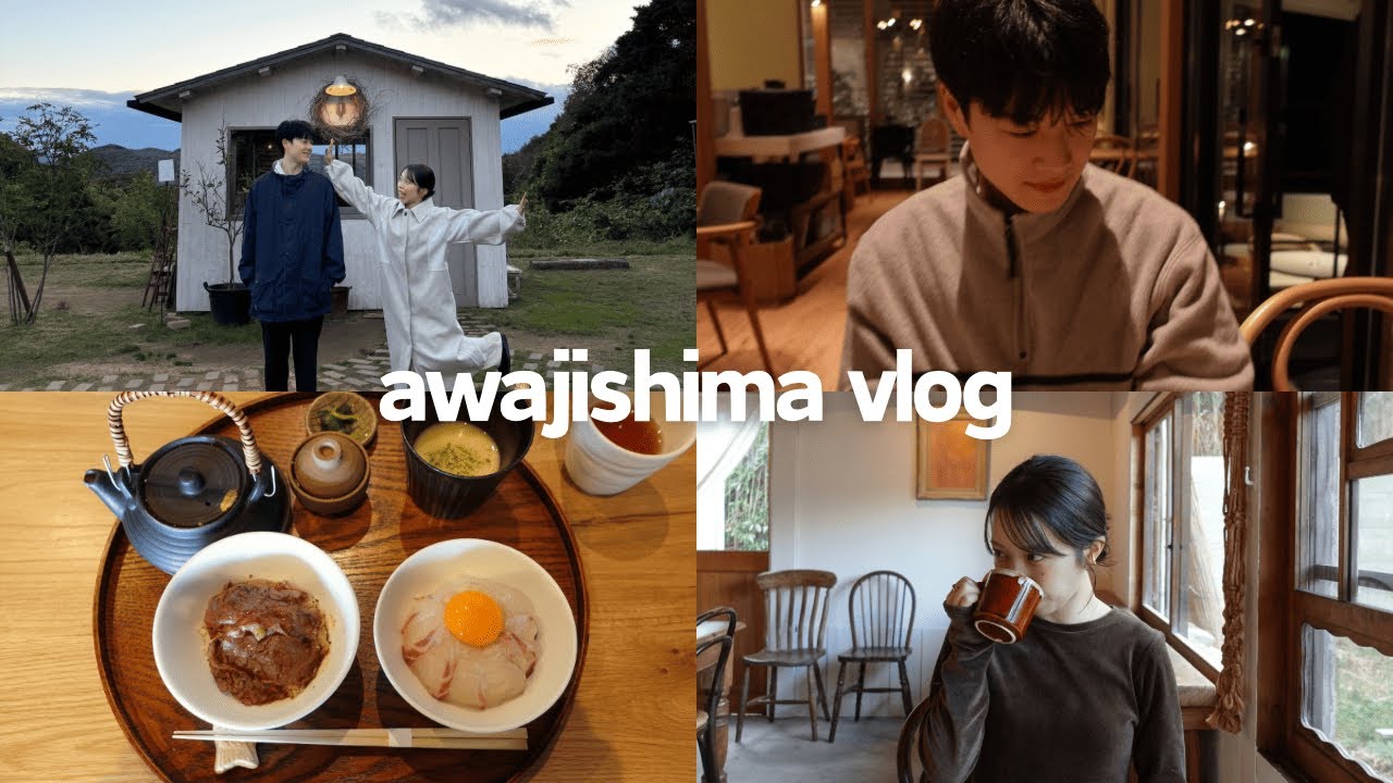 【淡路島vlog】行きたかった念願の場所へ｜日帰り旅行｜隠れ家カフェ｜こぞら荘