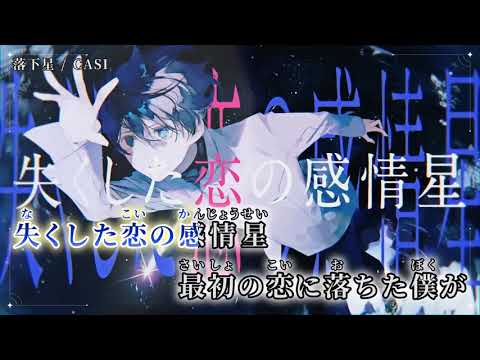 【ニコカラ】 落下星 【on vocal】