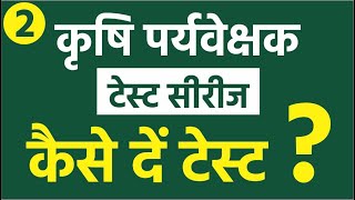 कृषि पर्यवेक्षक टेस्ट सीरीज : टेस्ट में केसे जुड़े - BND Classes App Tutorial screenshot 1