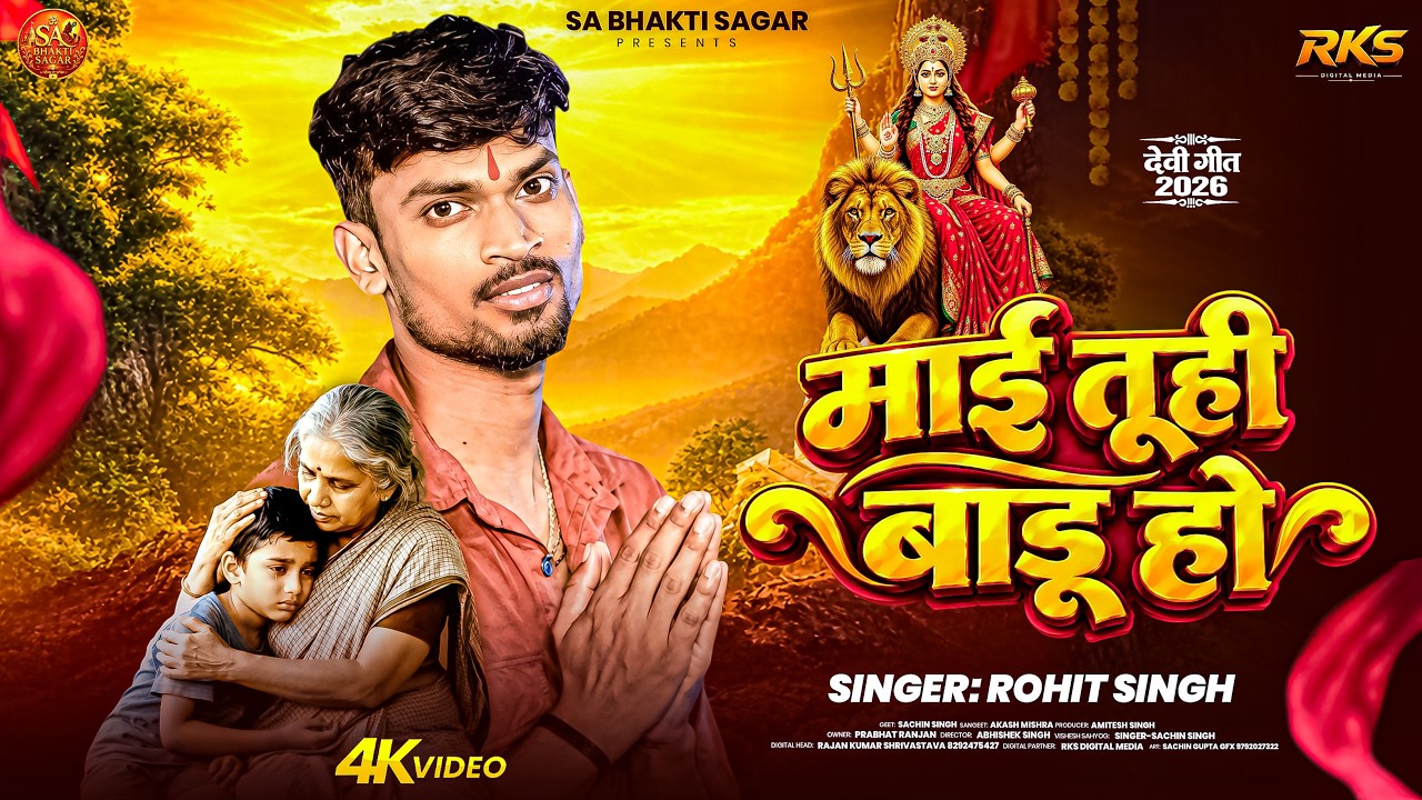#Video - माई तुही बाडु हो | #Rohit Singh | Mai Tuhi Baru Ho | #रोहित सिंह | Bhojpuri #Mai Song 2026