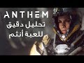 تحليل دقيق للعبة أنثم  لا يفوتك الفيديو