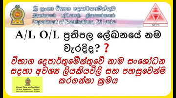 How to Change The Name Of A/l O/l Result Sheets. (Amendment) || O/L A/L විභාග නාම සංශෝධනය. #sinhala