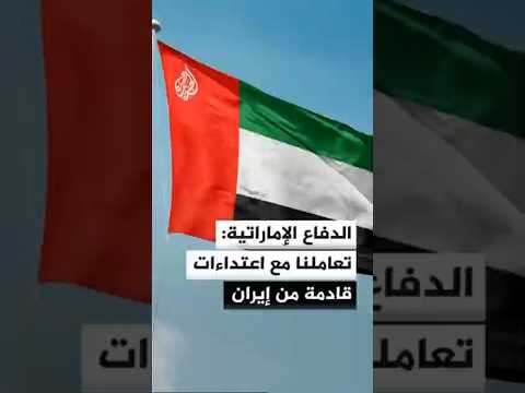 وزارة الدفاع الإماراتية: تعاملنا مع اعتداءات صاروخية ومسيرات قادمة من إيران