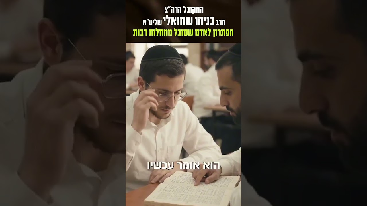 תהיו טרודים בחסד, ולא תהיו טרודים במחלות - הרב בניהו שמואלי שליט"א