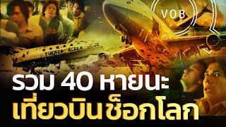 รวม 40 หายนะเที่ยวบินช็อกโลก l Q-VOB