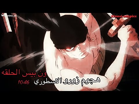 ون بيس الحلقه 1046 هجوم زورو القوي ضد كينغ وكوين 