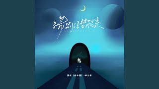 请别让梦醒来 (卡点节奏版)