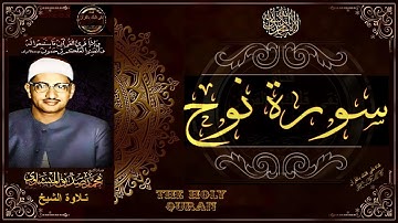 سورة نوح | الشيخ محمد صديق المنشاوي | تلاوة تريح النفس وتنور القلب | جديد3