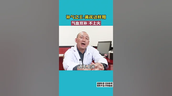 中醫大講堂黃芪這樣用，氣血雙補不上火#黃芪#中醫 #shorts - 天天要聞