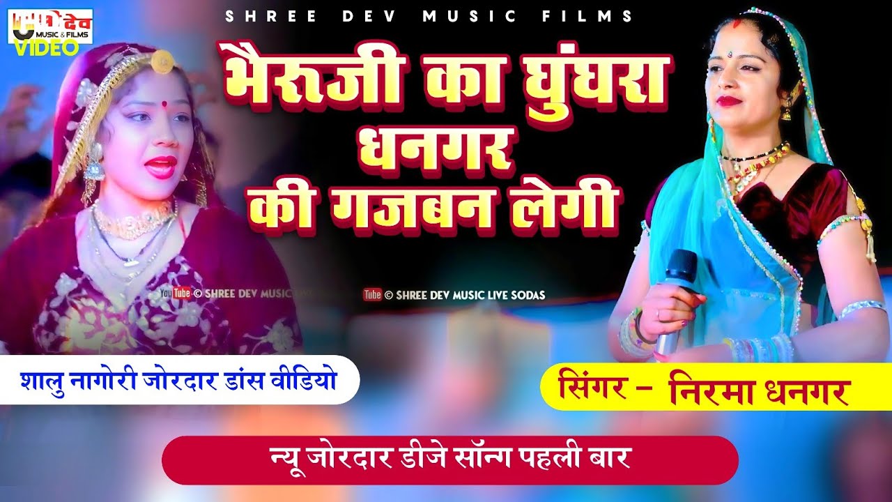 भैरूजी का घुंघरा धनगर कीवी गजबन लेगी | dj Song | निरमा धनगर न्यू सॉन्ग | शालु नागोरी जोरदार डांस