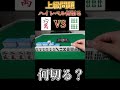 【麻雀何切る】 上級問題⁉最終形に差がでる微差何切るを解説 #shorts