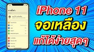 iPhone 11 จอเหลือง แก้ได้ง่ายสุดๆ iPhone 11 Pro และ iPhone 11 Pro Max ก็แก้ได้