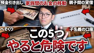 【知らない人多すぎ】コレをやると脱税になる可能性も。家族間のお金の移動で絶対にやってはいけないNG行動5選