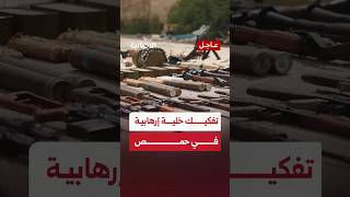 قوى الأمن الداخلي وبالتعاون مع جهاز الاستخبارات العامة تنجح بتفكيك خلية إرهابية في محافظة حمص