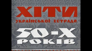 Хіти Української Естради 50-х років