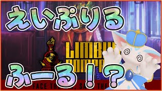 【ケモV】エイプリルフール……！？Part1【LimbusCompany】