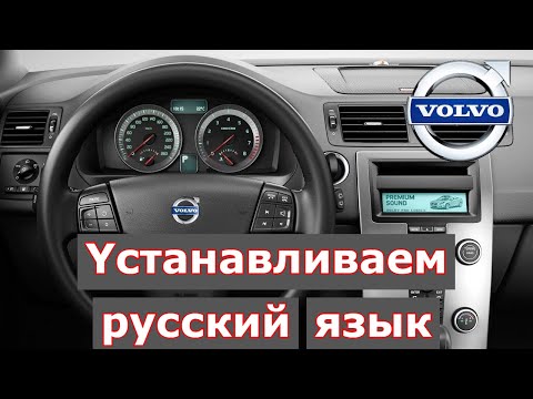 ✅ Volvo V50  Yстанавливаем русский язык и диагностика на приборы Launch {DIM Configuration}
