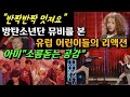 [BTS 해외리액션] "반짝반짝 멋져요" 방탄소년단 뮤비를 본, 유럽 어린이들의 리액션. 아미들 "소름돋는 공감"