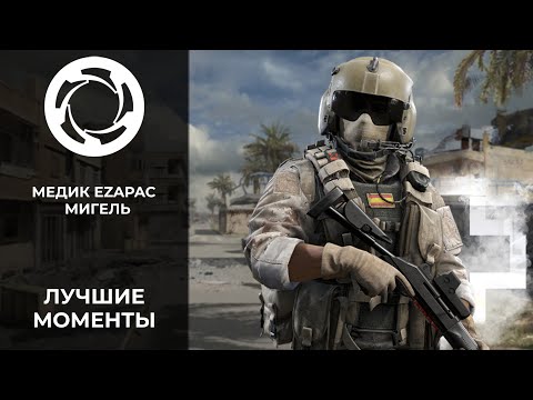 Видео: Калибр | Лучшие моменты PVP #37 | Медик EZAPAC | Мигель